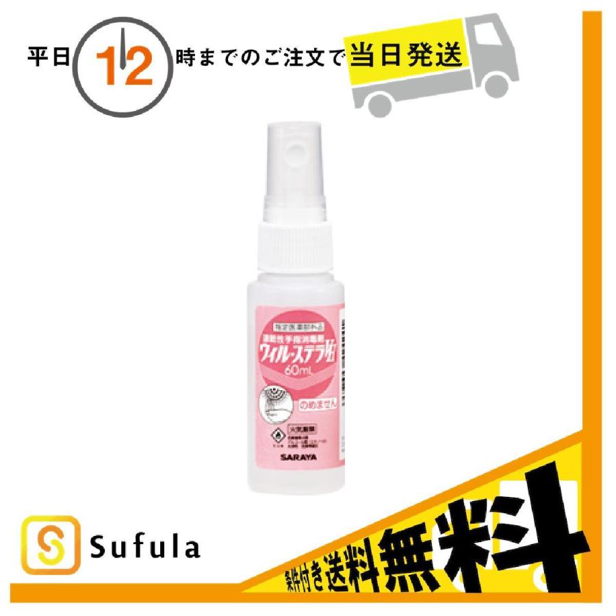 サラヤ ウィル ステラvh 卸直営 60ml
