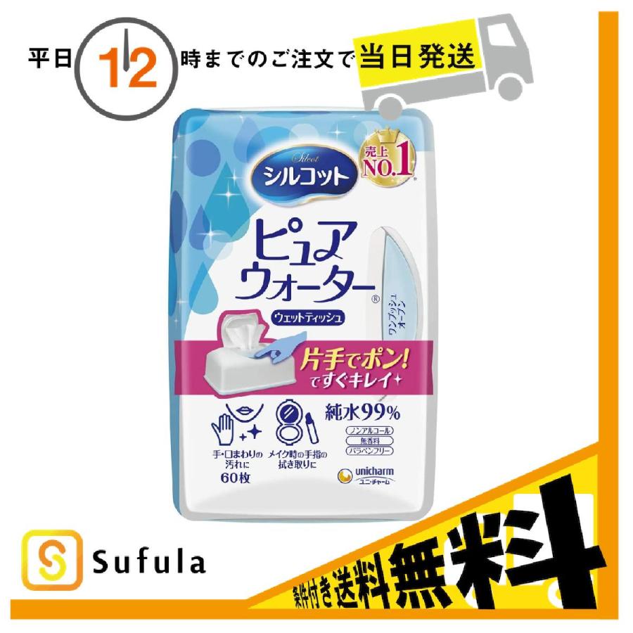 ケース販売 ユニ・チャーム シルコット ピュアウォーター 純水99% ウェットティッシュ 本体60枚入 12個セット :ucm379-12:Sufula 医療介護用品店 通販 シルコット ピュアウォーター