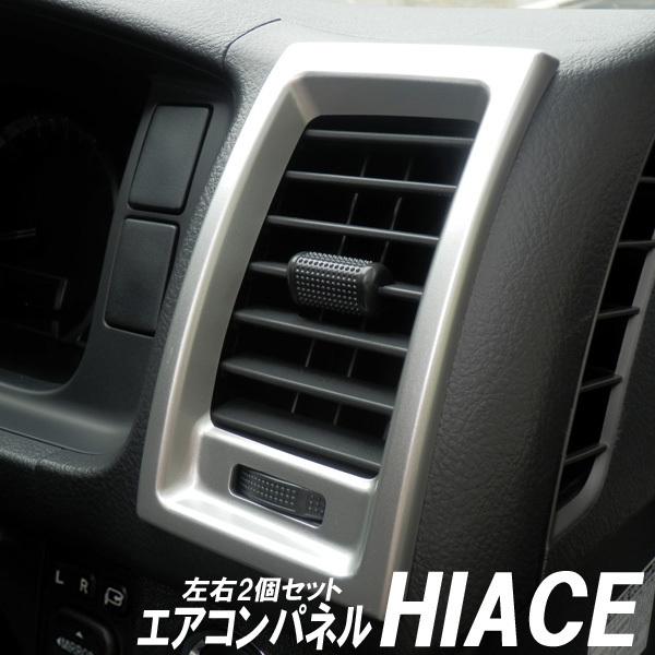 HIACE ハイエース コミューター 200系 エアコンパネル 2個セット シルバー｜no1-price