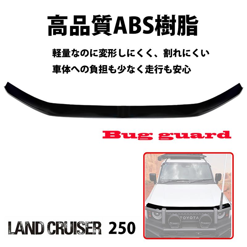ランクル 250 バグガード ボンネットプロテクター スモーク 両面テープ