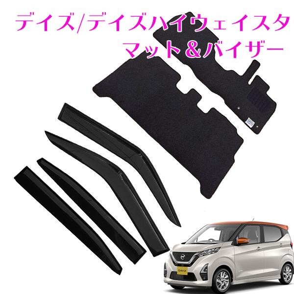 DAYZ デイズ デイズハイウェイスター B43W B44W B45W フロアマット&サイドバイザー 一台分セット