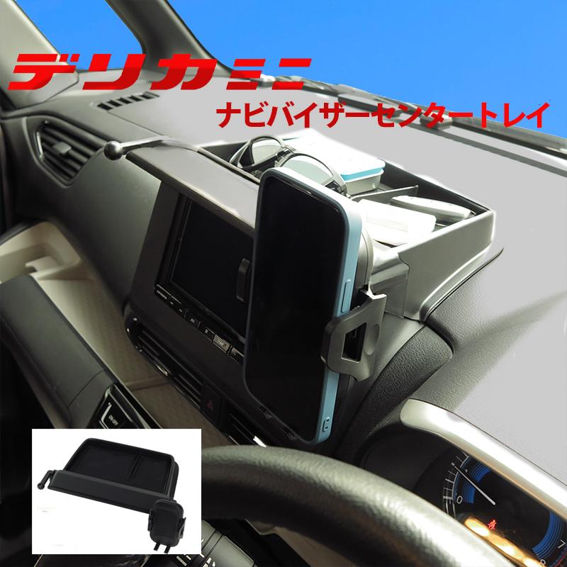 デリカミニ B34A B35A B37A B38A B30系 ナビバイザーセンタートレイ