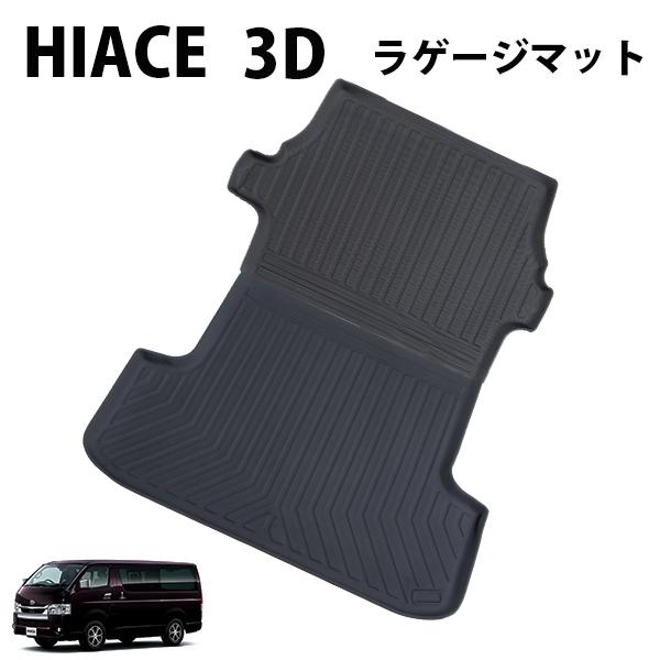 HIACE ハイエース 200系 標準ボディー専用 DX スーパーGL カーゴマット