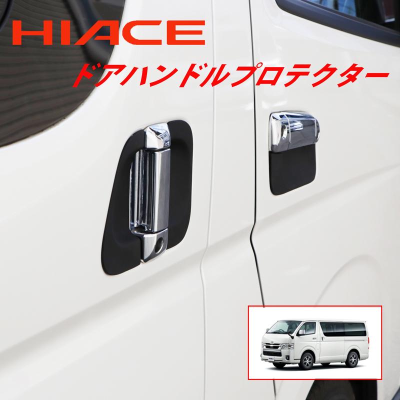ハイエース 200系 標準 ワイド 兼用 4型 5型 6型 7型 8型 ドア ハイエース 200系 標準 ワイド 兼用 4型 5型 6型 7型 8型 ドア