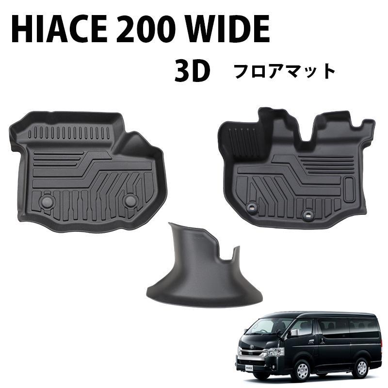 HIACE ハイエース 200系 ワイド専用 3D フロアマット 一列目のみ 撥水