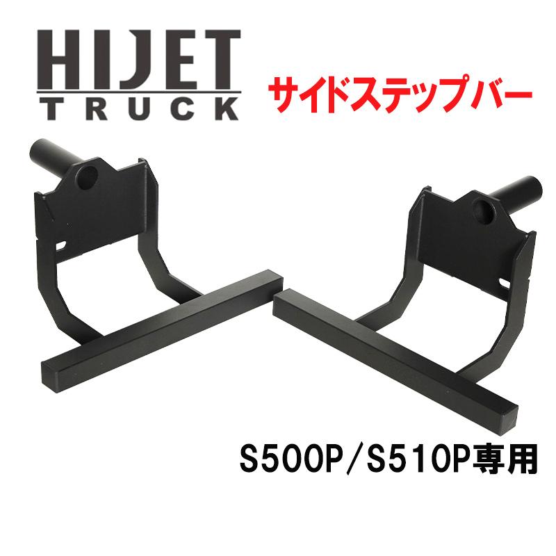 ハイゼットトラック S500系 ジャンボ 共通 サイドステップバー 左右
