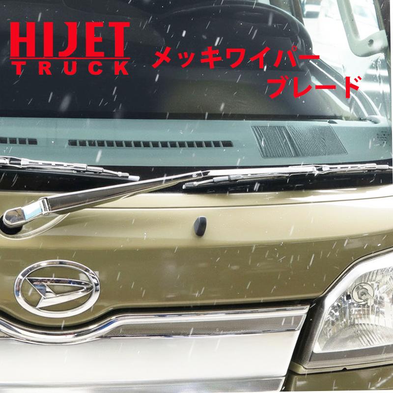 ハイゼットトラック S500 S510専用 クロームワイパーアーム ワイパー