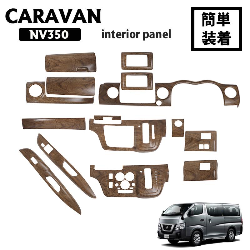 インテリアパネル NV350 キャラバン E26 ナロー 標準 2012/6〜2021/9