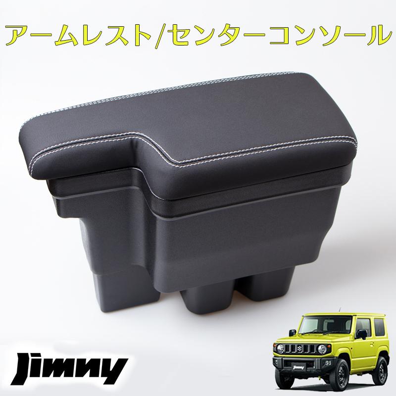 ジムニー JB64 JB74 アームレスト センターコンソール コンソール