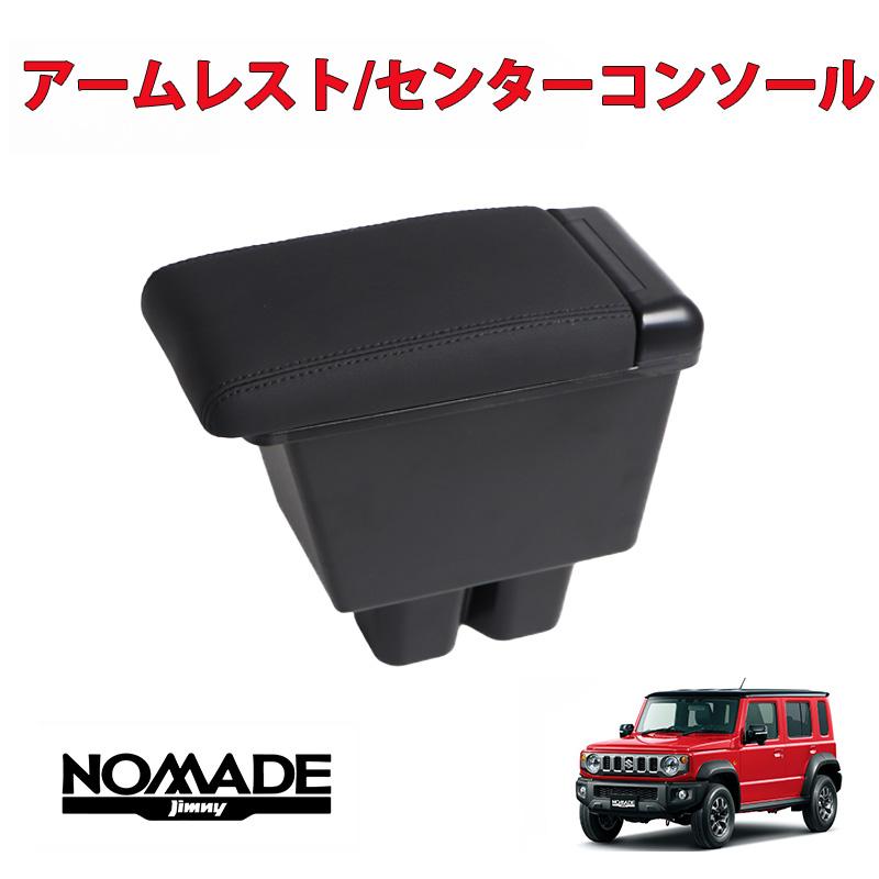 ジムニー ジムニーノマド JC74W 専用 アームレスト センターコンソール