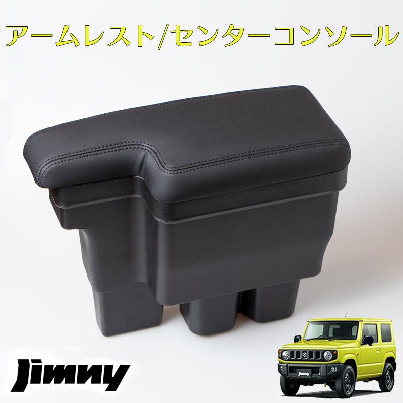 ジムニー JB64 JB74 アームレスト　センターコンソール コンソールボックス BOX 　ブラックステッチ カスタム パーツ｜no1-price