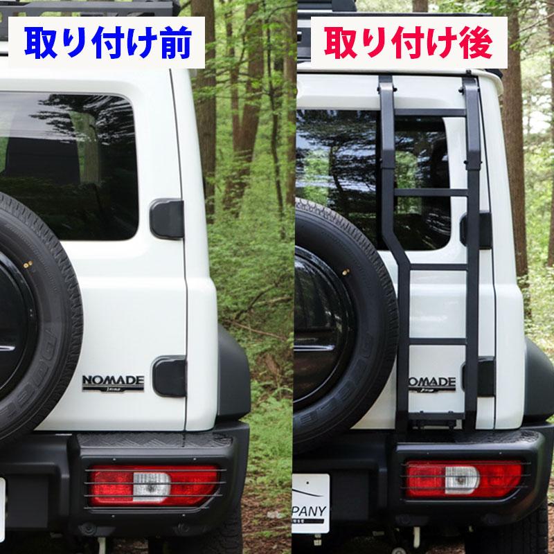 ジムニー 専用 リアラダー シエラ ノマド JB64 JB74 JC74 リアはしご
