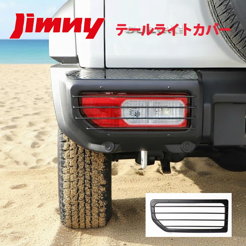 ジムニーノマド JC74W 専用 テールレンズカバー ガーニッシュ 