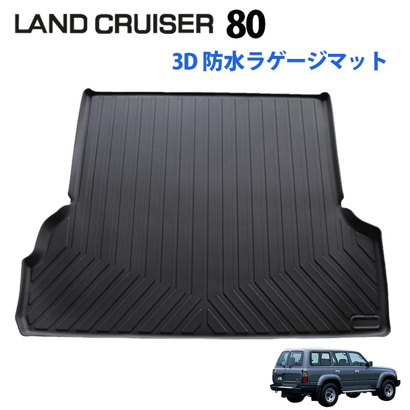 ランクル80 ランドクルーザー 3D カーゴマット ラゲッジマット ランクル80 ランドクルーザー 3D カーゴマット ラゲッジマット