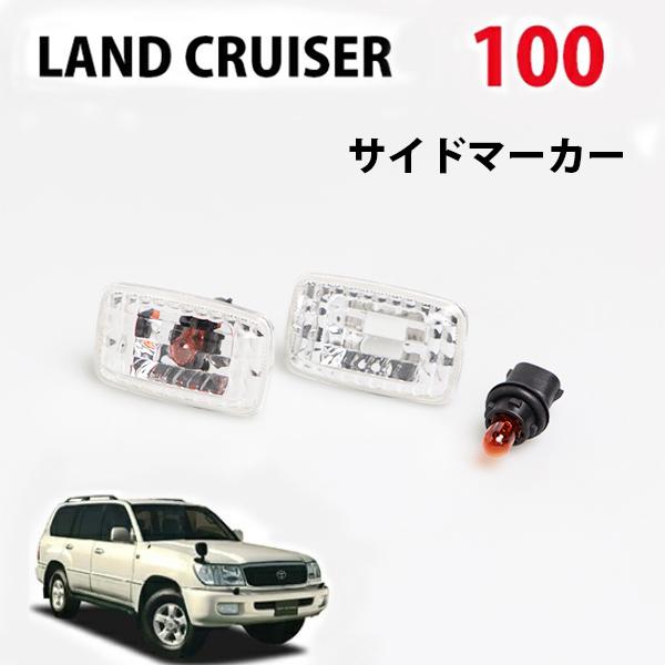 ランクル100 ランドクルーザー クリスタル クリア サイドマーカー｜no1-price