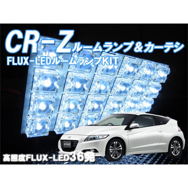 ルームランプ CR-Z ZF1 ZF2 FLUX LED 36発 ルームライト・カーテシ付き