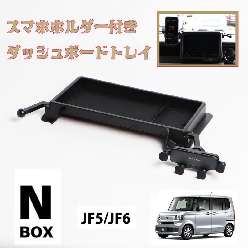 N-BOX JF5 JF6 9インチナビ 専用 ダッシュボードトレイ センタートレイ