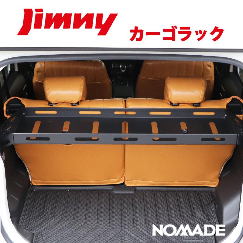 ジムニーノマド JC74W 専用 カーゴラック 二段収納 ラゲッジトレー