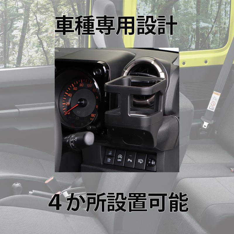 ジムニーノマド JC74W 専用 ドリンクホルダー カップホルダー 4個