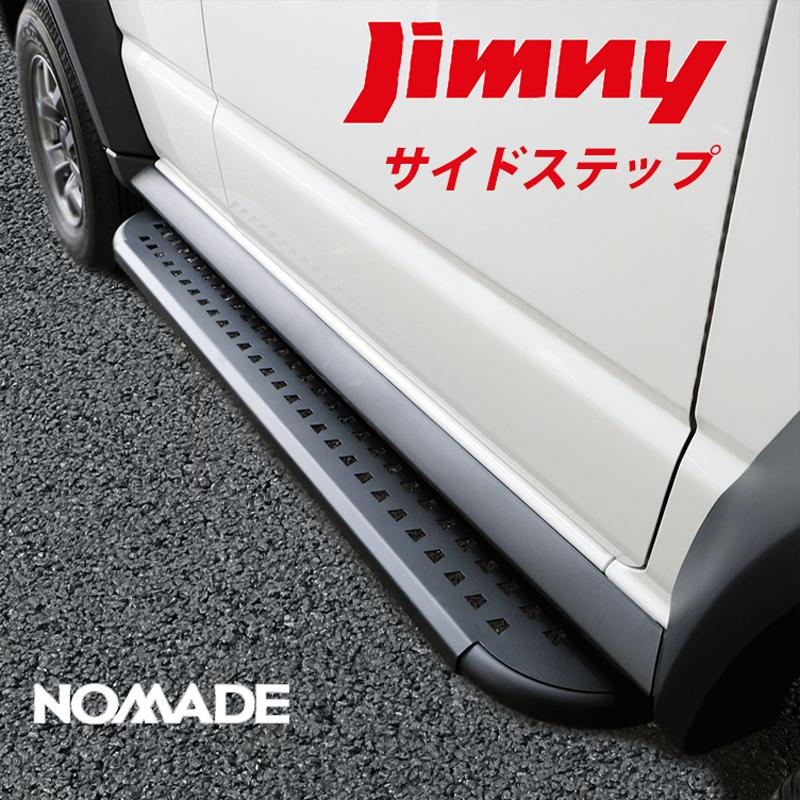 ジムニーノマド JC74W 専用 サイドステップ サイドステップバー サイド