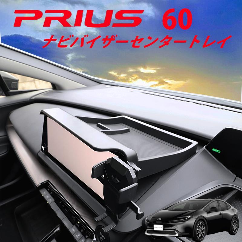 プリウス60 ナビバイザーセンタートレイ ダッシュボードトレイ