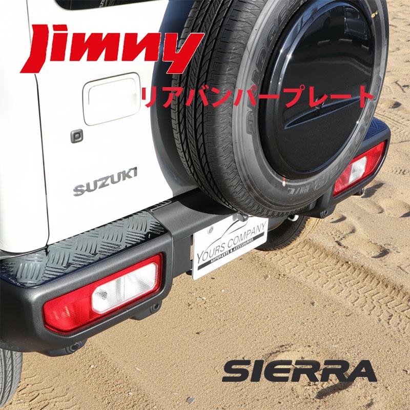 【新品】ジムニーシエラ JB74W用 リアバンパープレート（ブラック） ジムニーシエラ JB74W 専用 リアバンパープレート リアバンパーガード