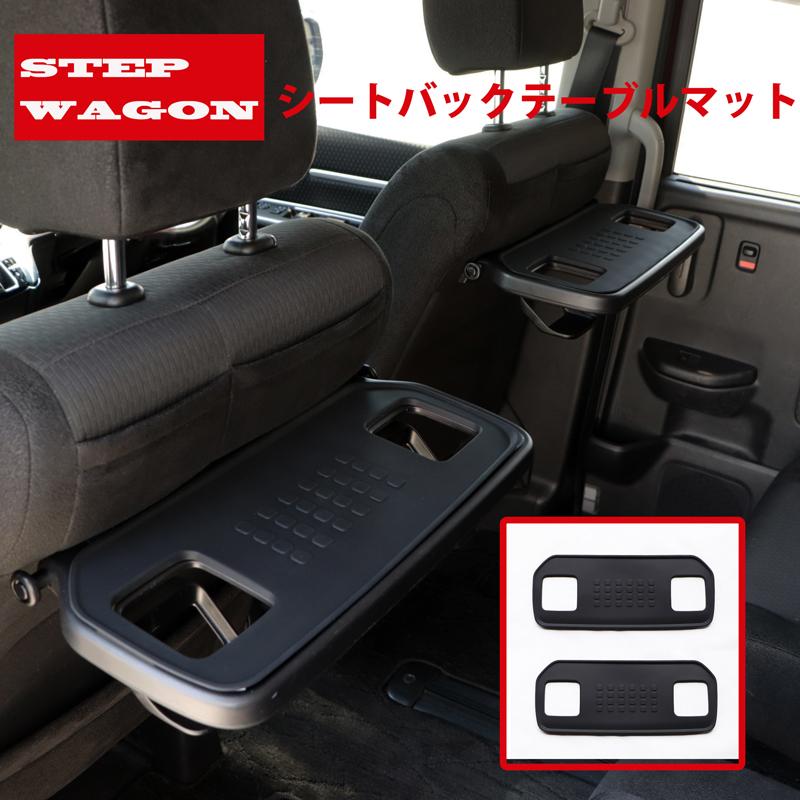 STEP WGN ステップワゴン RP6 RP7 RP8 シートバックテーブル