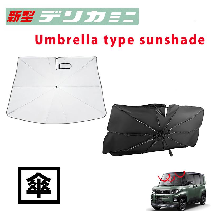 新型 デリカミニ BA系 BA1A BA2A BA5A BA6A 傘式 サンシェード 車