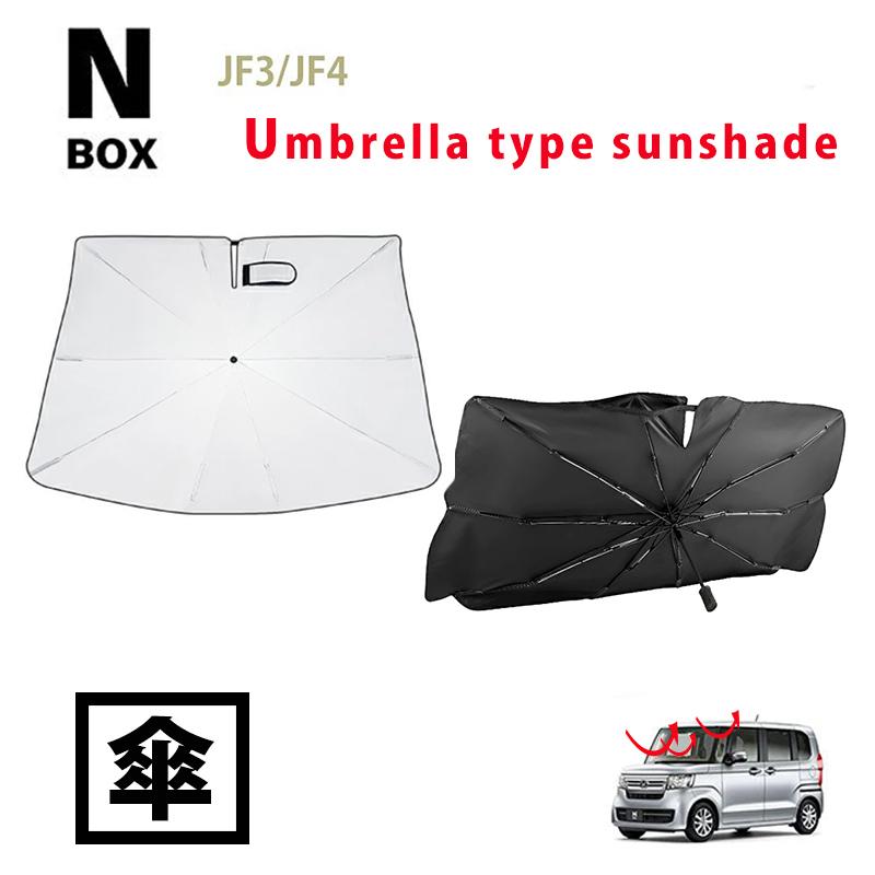 N-BOX JF3 JF4 傘式サンシェード サンシェード 車 フロント 傘 傘式 日