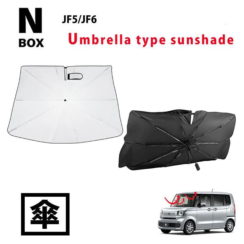 N-BOX JF5 JF6 傘式サンシェード サンシェード 車 フロント 傘 傘式 日