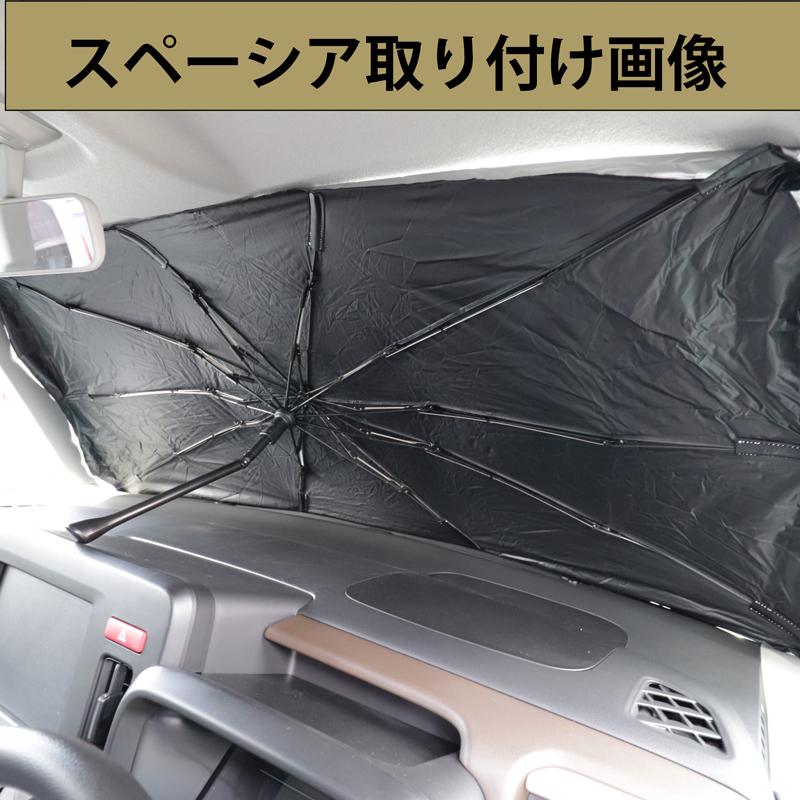 スペーシア MK53S 傘式サンシェード サンシェード 車 フロント 傘式 傘