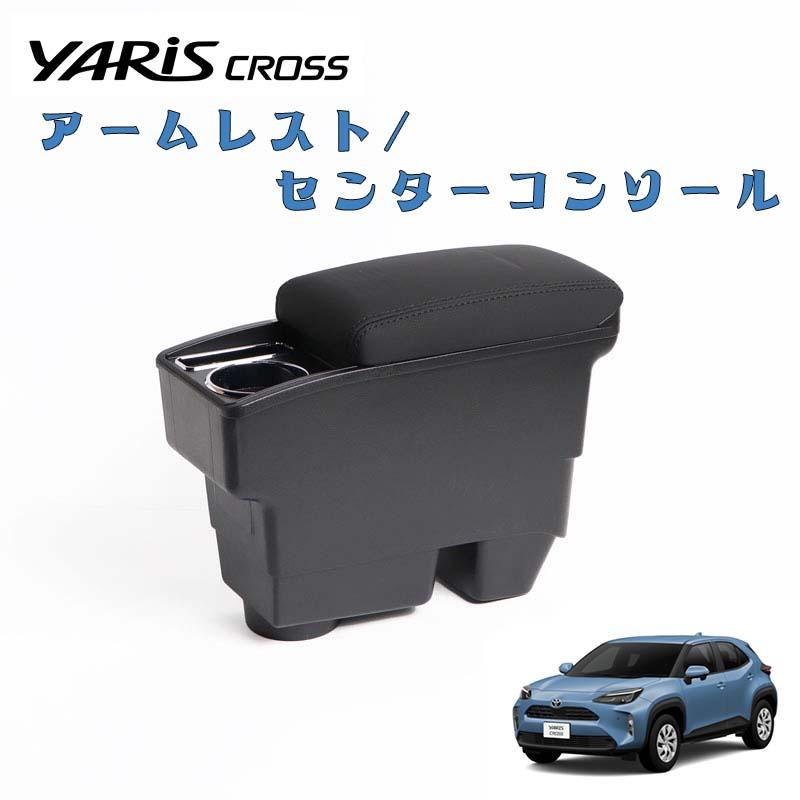ヤリスクロス アームレスト センターコンソール コンソールボックス 