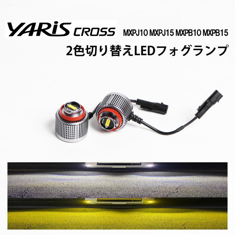ヤリスクロス MXPJ10 MXPJ15 MXPB10 MXPB15 爆光 フォグランプ LED