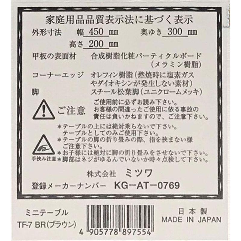 ミツワ ミニテーブル 幅45×奥行30×高さ20cm ブラウン 日本製 折りたたみ式 TF-7|no13|04