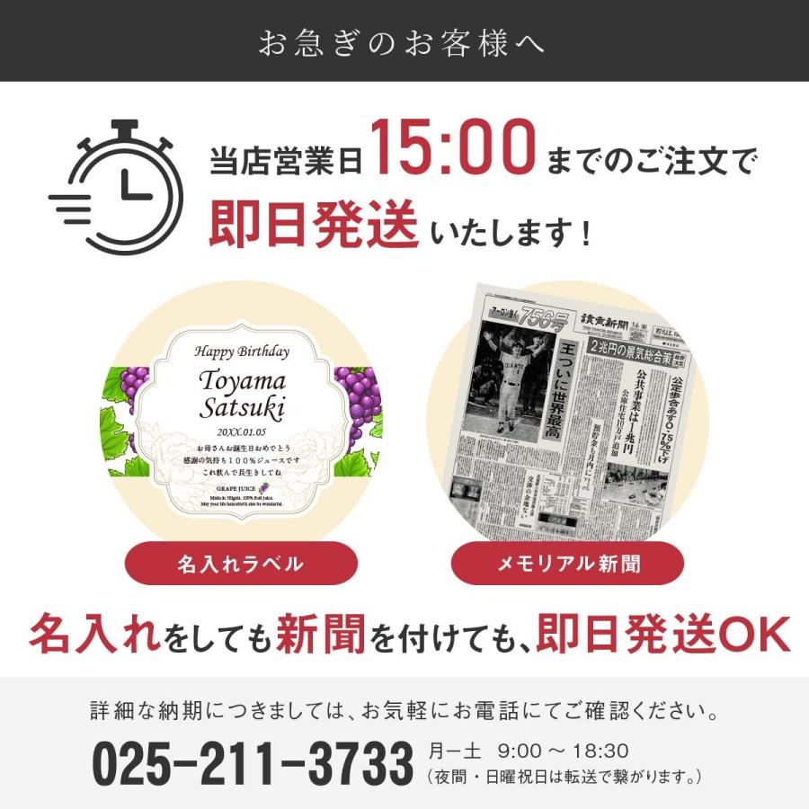 誕生日 プレゼント 結婚記念日 長寿祝い 名入れ メモリアル新聞付き ギフト ノンアルコール 巨峰100％ ぶどうジュース 500ml |  | 11