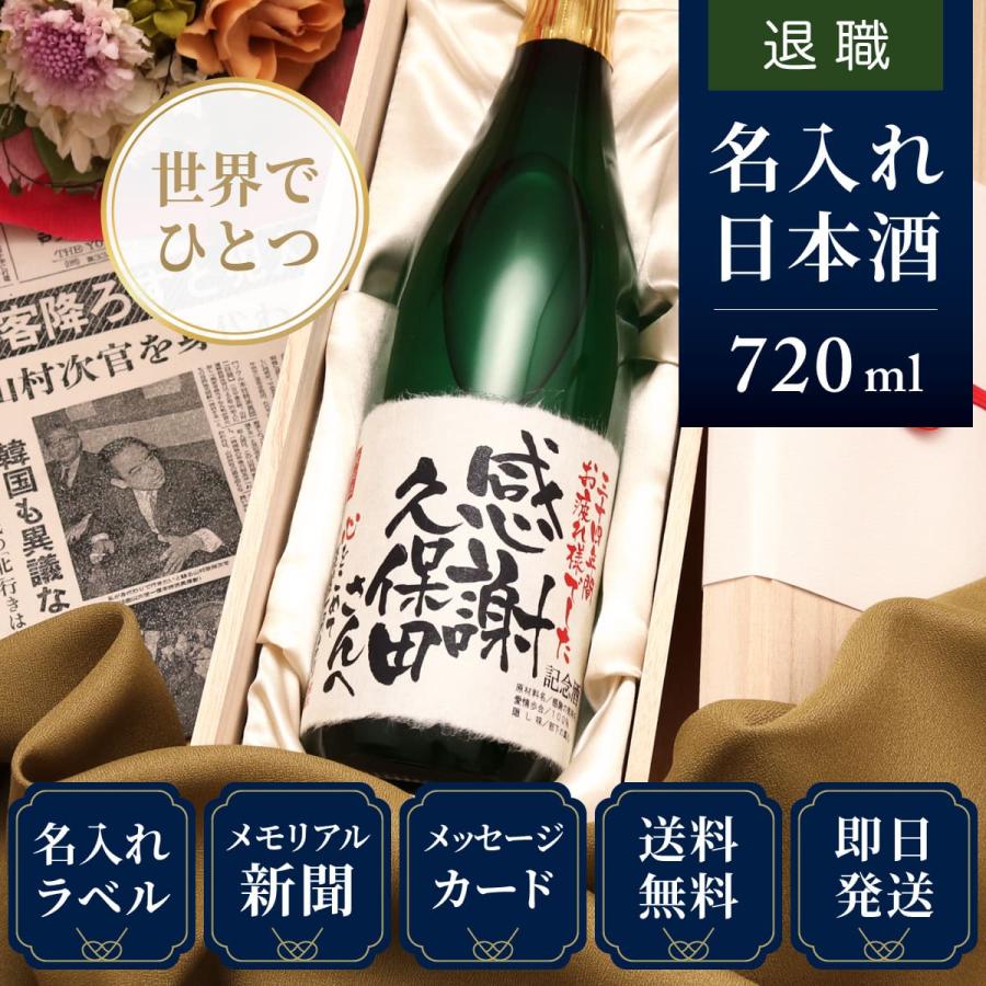 最低価格セール 退職祝い プレゼント 上司 男性 女性 日本酒 名入れ 記念品 入社日の新聞付き 即日発送 純米大吟醸 7ml 緑瓶 完売 Www Superavila Com