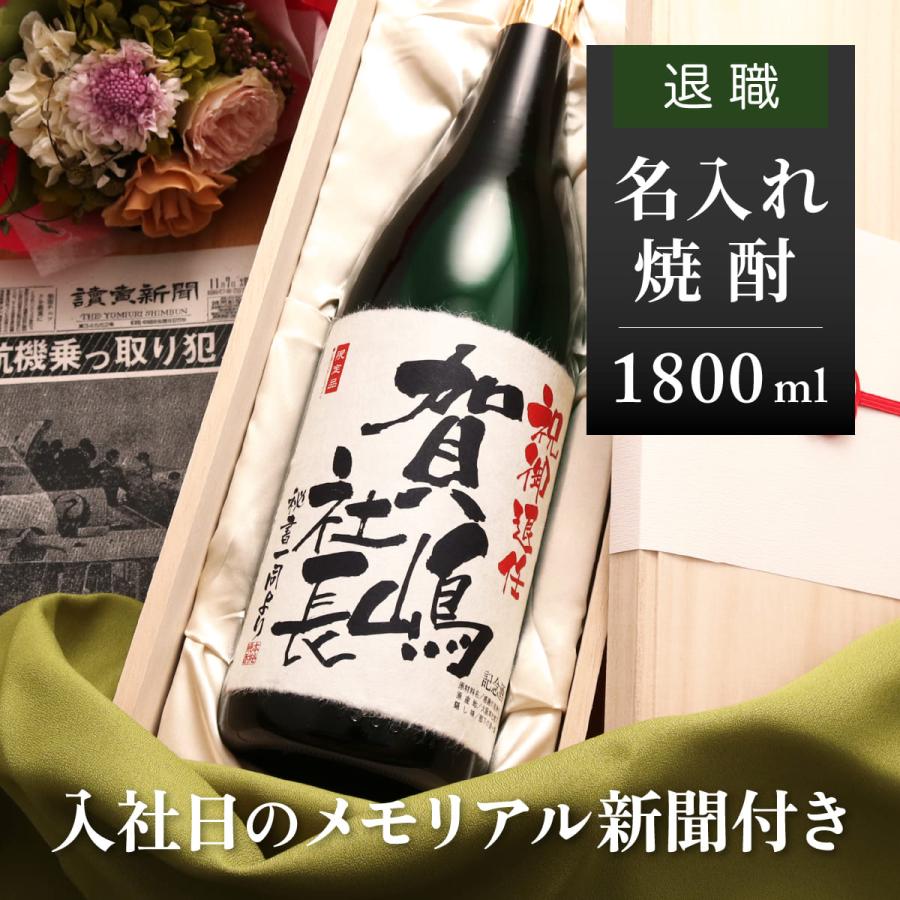 送料無料 新品 退職祝い プレゼント 女性 男性 上司 名入れ 酒粕焼酎 入社日の新聞付き 即日発送 焼酎 1800ml 華乃翠 Dprd Jatimprov Go Id