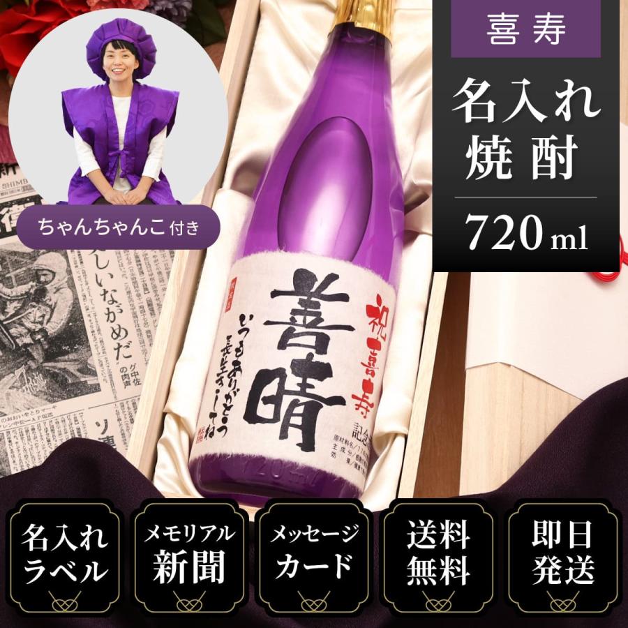 喜寿 プレゼント 77歳 お祝い 母親 父親 上司 ちゃんちゃんこ 箱入り 名入れ ギフト 77年前の新聞付き 即日発送 紫瓶 焼酎 7ml 華乃桔梗セット Purple77 S7c 八百萬屋 通販 Yahoo ショッピング