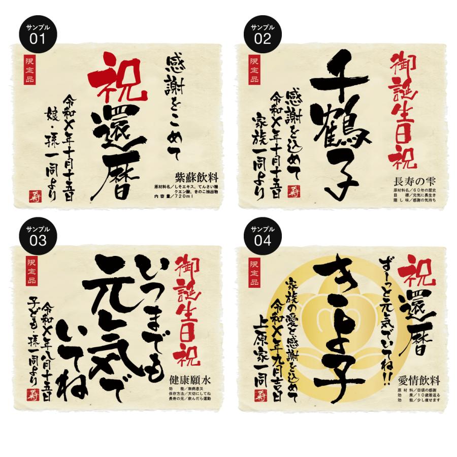 誕生日 結婚 記念日 プレゼント 長寿のお祝い 健康 ちゃんちゃんこ 箱入り 名入れ メモリアル新聞付き 贈り物 ギフト ノンアルコール 紫蘇ジュース 720ｍl |  | 03