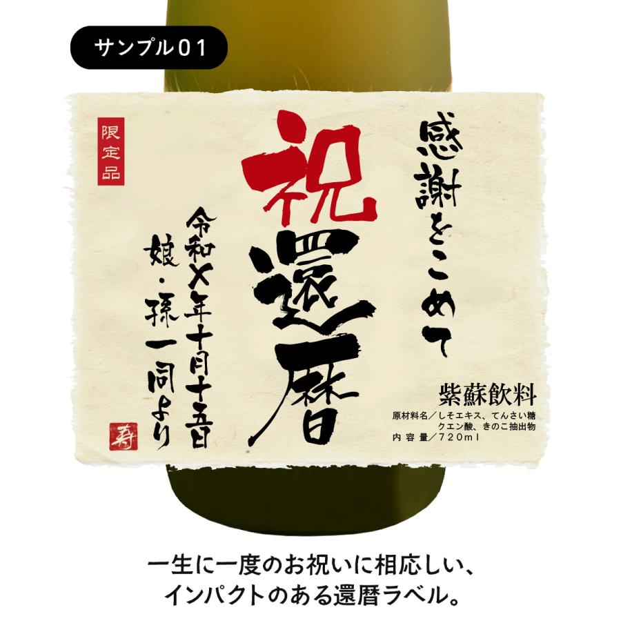 誕生日 結婚 記念日 プレゼント 長寿のお祝い 健康 ちゃんちゃんこ 箱入り 名入れ メモリアル新聞付き 贈り物 ギフト ノンアルコール 紫蘇ジュース 720ｍl |  | 05