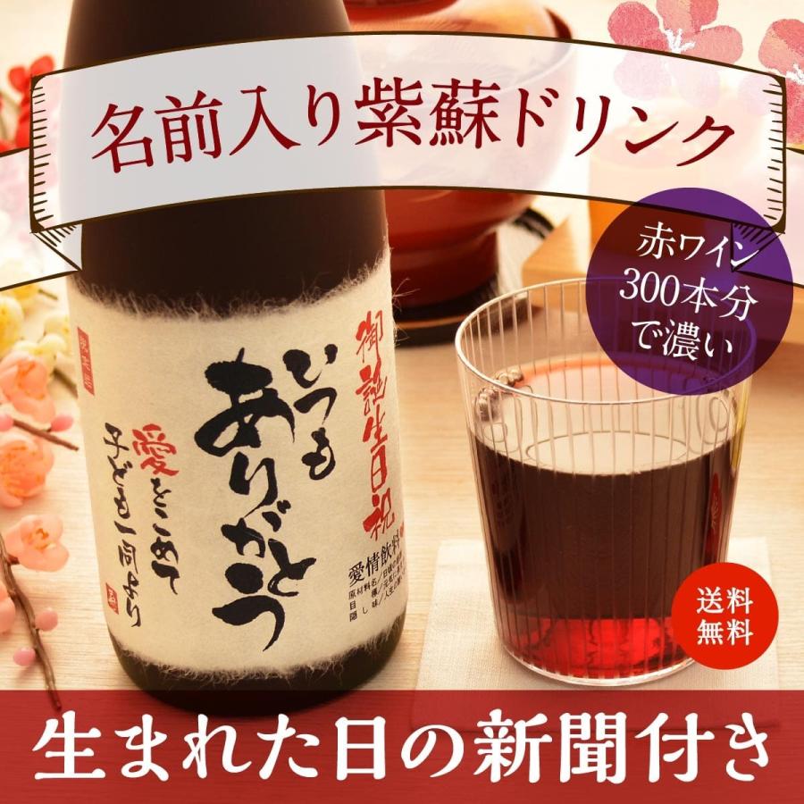 退職祝い 誕生日 結婚 記念日 プレゼント 長寿のお祝い 健康 名入れ 入社日の新聞付き 贈り物 ギフト ノンアルコール 紫蘇ジュース 720ｍl