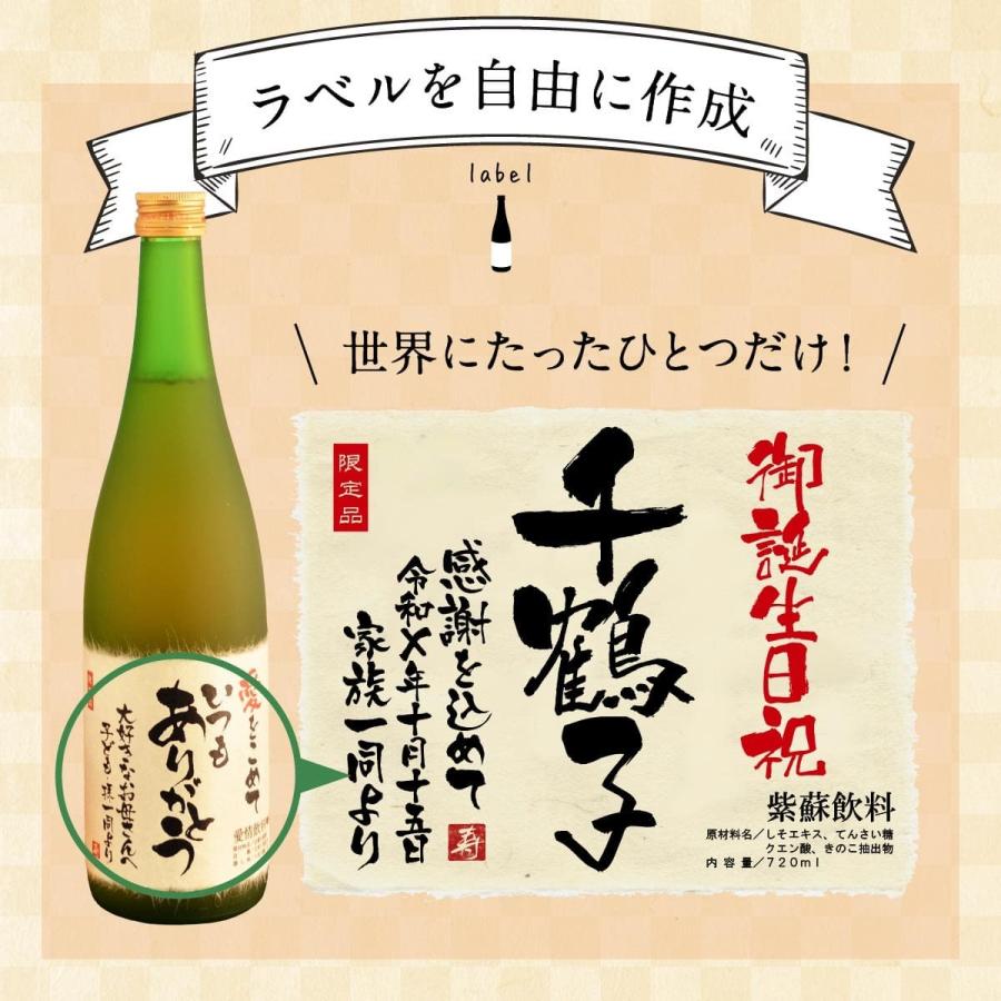 古希祝い 誕生日 結婚 記念日 プレゼント 長寿のお祝い 健康 名入れ 70年前の新聞付き 贈り物 ギフト ノンアルコール 紫蘇ジュース 720ｍl