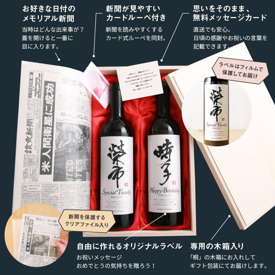 結婚記念日 誕生日 還暦 退職 お祝い プレゼント 父 母 生まれた日の新聞付 名入れ 漢字 ワイン(赤白2本セット) 750ml×2本 |  | 07