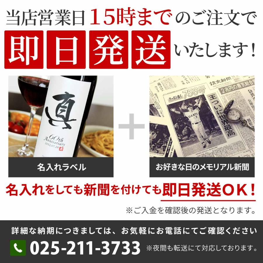 結婚記念日 誕生日 プレゼント ギフト 贈り物 父 母 男性 女性 両親 上司 名入れ 即日発送 メモリアル新聞付き 「粋」漢字ラベル ワイン（赤or白）750ml |  | 07