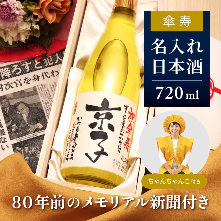 80歳 傘寿 男性 女性 長寿 ちゃんちゃんこセット 名前入り 日本酒 80年