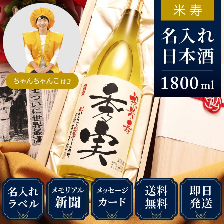 米寿祝い 歳 お祝いの品 プレゼント 祖父 祖母 贈り物 ちゃんちゃんこ ギフト 名入れ 年前の新聞付き 即日発送 黄色 純米大吟醸 1800ml 黄凛セット Yellow N1800c 八百萬屋 通販 Yahoo ショッピング