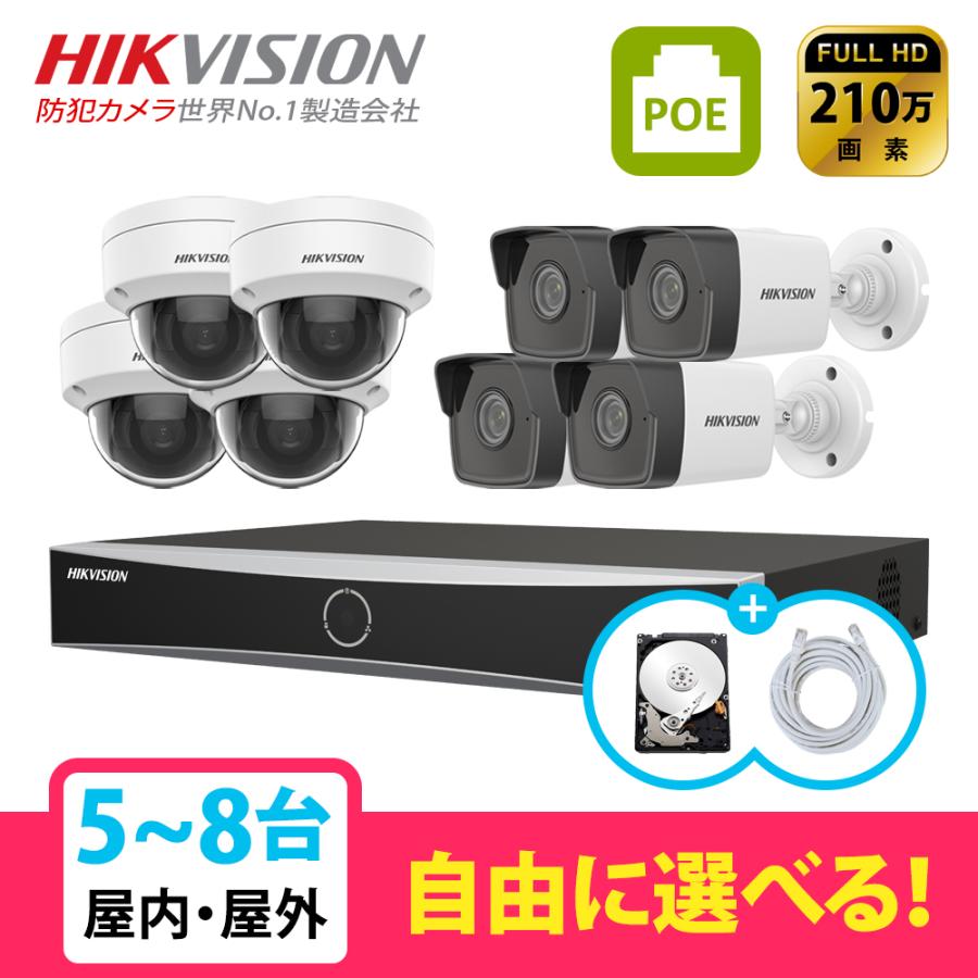 HIKVISION][IP-2M] 防犯カメラ 屋外 屋内 200万画素 5〜8台 HDD 1T装着