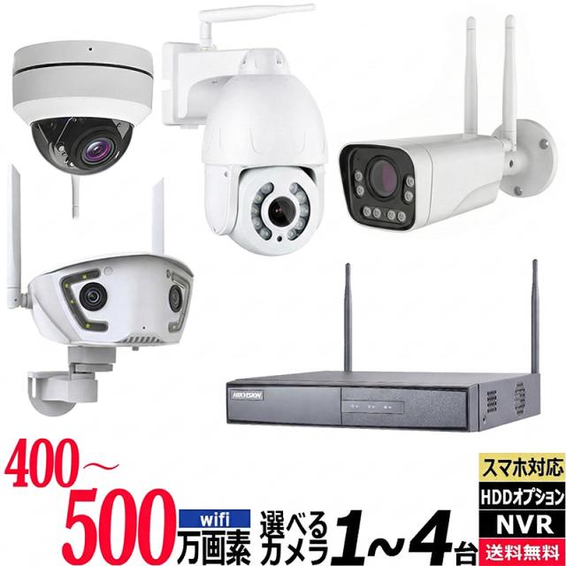 技適】防犯カメラセット WiFi 無線 ワイヤレス 400〜500万画素Wi-Fi 