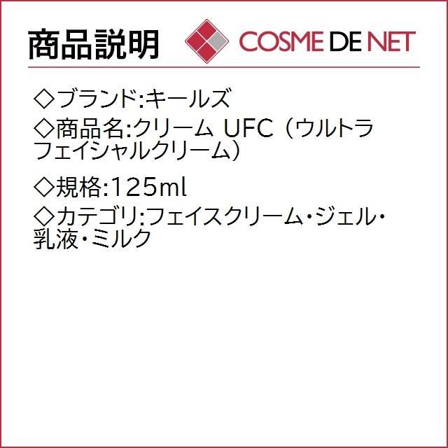 【送料無料】キールズ クリーム UFC (ウルトラフェイシャルクリーム） 125ml｜no1soko003｜02