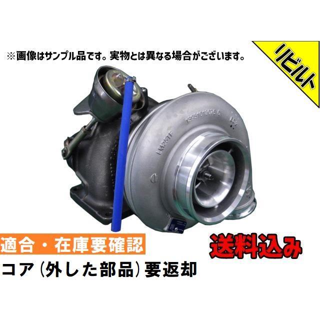 リビルト 送料込 *適合在庫確認必須 日野大型車 KL-FW1K ターボ 